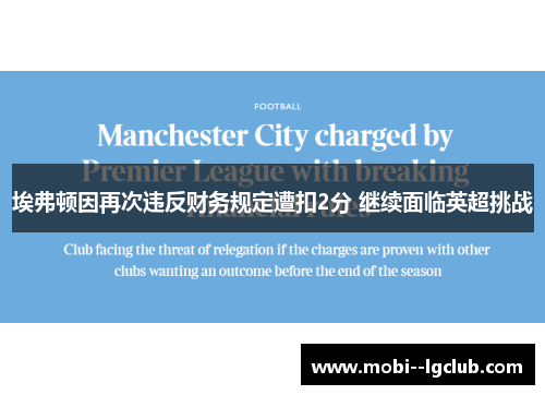 埃弗顿因再次违反财务规定遭扣2分 继续面临英超挑战 埃弗顿因再次违反财务规定遭扣2分 继续面临英超挑战
