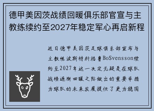 德甲美因茨战绩回暖俱乐部官宣与主教练续约至2027年稳定军心再启新程 ⚽📣