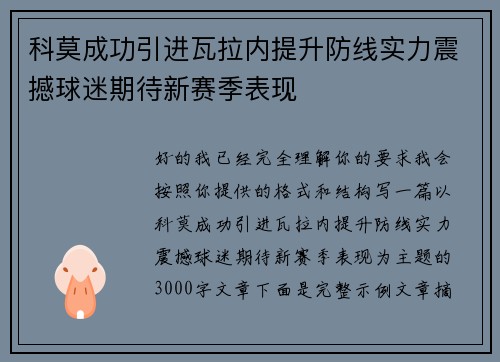 科莫成功引进瓦拉内提升防线实力震撼球迷期待新赛季表现 科莫成功引进瓦拉内提升防线实力震撼球迷期待新赛季表现