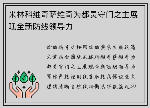 米林科维奇萨维奇为都灵守门之主展现全新防线领导力 米林科维奇萨维奇为都灵守门之主展现全新防线领导力