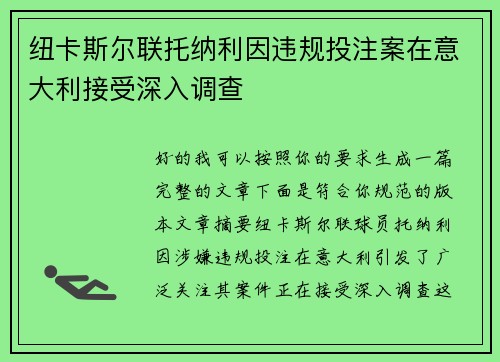 纽卡斯尔联托纳利因违规投注案在意大利接受深入调查 纽卡斯尔联托纳利因违规投注案在意大利接受深入调查