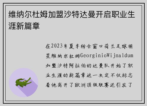 维纳尔杜姆加盟沙特达曼开启职业生涯新篇章