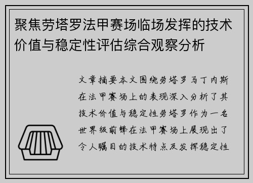 聚焦劳塔罗法甲赛场临场发挥的技术价值与稳定性评估综合观察分析 聚焦劳塔罗法甲赛场临场发挥的技术价值与稳定性评估综合观察分析