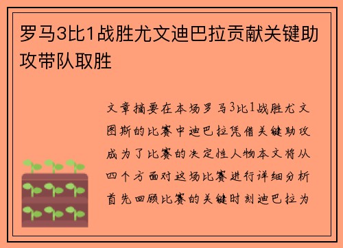 罗马3比1战胜尤文迪巴拉贡献关键助攻带队取胜 罗马3比1战胜尤文迪巴拉贡献关键助攻带队取胜