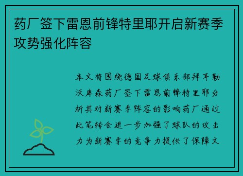 药厂签下雷恩前锋特里耶开启新赛季攻势强化阵容 药厂签下雷恩前锋特里耶开启新赛季攻势强化阵容