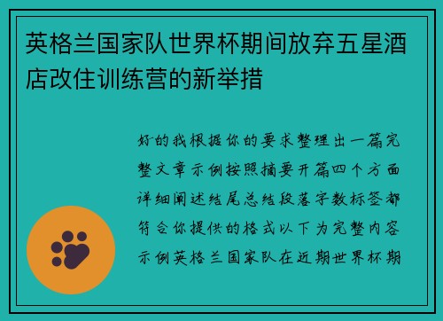 英格兰国家队世界杯期间放弃五星酒店改住训练营的新举措