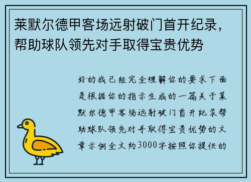 莱默尔德甲客场远射破门首开纪录,帮助球队领先对手取得宝贵优势 莱默尔德甲客场远射破门首开纪录,帮助球队领先对手取得宝贵优势