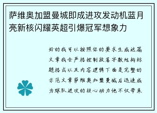 萨维奥加盟曼城即成进攻发动机蓝月亮新核闪耀英超引爆冠军想象力 萨维奥加盟曼城即成进攻发动机蓝月亮新核闪耀英超引爆冠军想象力