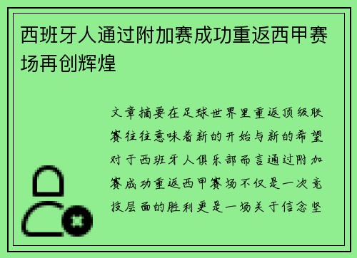 西班牙人通过附加赛成功重返西甲赛场再创辉煌