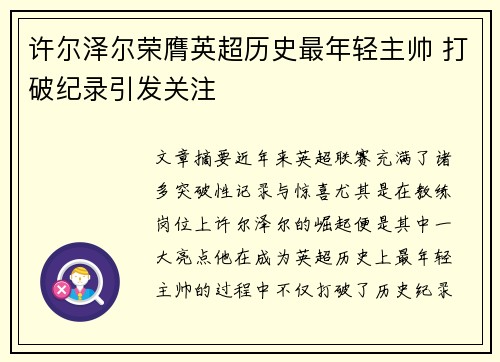 许尔泽尔荣膺英超历史最年轻主帅 打破纪录引发关注 许尔泽尔荣膺英超历史最年轻主帅 打破纪录引发关注