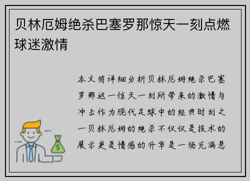 贝林厄姆绝杀巴塞罗那惊天一刻点燃球迷激情 贝林厄姆绝杀巴塞罗那惊天一刻点燃球迷激情