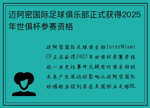 迈阿密国际足球俱乐部正式获得2025年世俱杯参赛资格 迈阿密国际足球俱乐部正式获得2025年世俱杯参赛资格