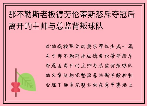 那不勒斯老板德劳伦蒂斯怒斥夺冠后离开的主帅与总监背叛球队 那不勒斯老板德劳伦蒂斯怒斥夺冠后离开的主帅与总监背叛球队