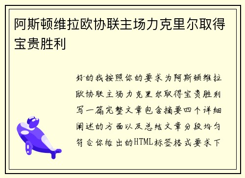 阿斯顿维拉欧协联主场力克里尔取得宝贵胜利
