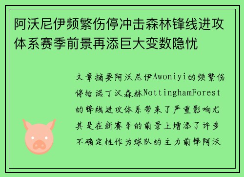 阿沃尼伊频繁伤停冲击森林锋线进攻体系赛季前景再添巨大变数隐忧