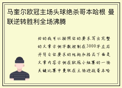 马奎尔欧冠主场头球绝杀哥本哈根 曼联逆转胜利全场沸腾 马奎尔欧冠主场头球绝杀哥本哈根 曼联逆转胜利全场沸腾