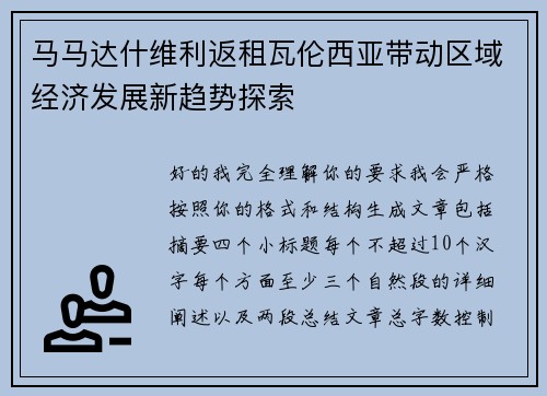 马马达什维利返租瓦伦西亚带动区域经济发展新趋势探索 马马达什维利返租瓦伦西亚带动区域经济发展新趋势探索