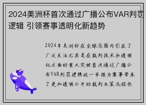 2024美洲杯首次通过广播公布VAR判罚逻辑 引领赛事透明化新趋势 2024美洲杯首次通过广播公布VAR判罚逻辑 引领赛事透明化新趋势