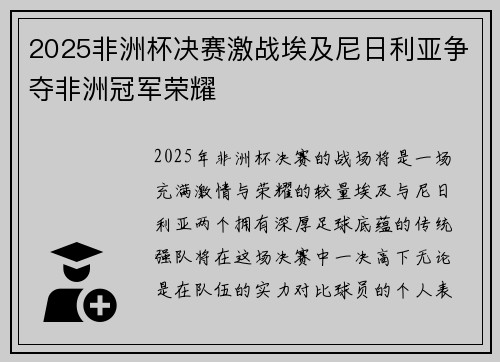 2025非洲杯决赛激战埃及尼日利亚争夺非洲冠军荣耀 2025非洲杯决赛激战埃及尼日利亚争夺非洲冠军荣耀