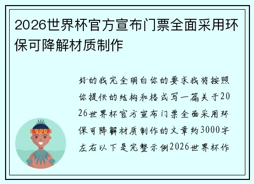 2026世界杯官方宣布门票全面采用环保可降解材质制作 2026世界杯官方宣布门票全面采用环保可降解材质制作