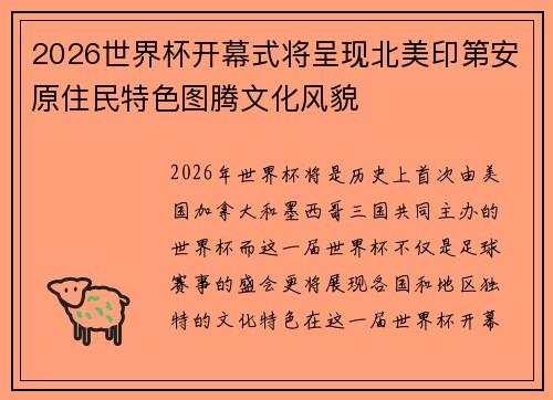 2026世界杯开幕式将呈现北美印第安原住民特色图腾文化风貌 2026世界杯开幕式将呈现北美印第安原住民特色图腾文化风貌