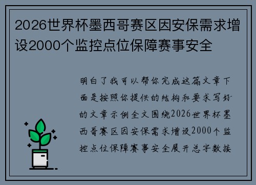 2026世界杯墨西哥赛区因安保需求增设2000个监控点位保障赛事安全