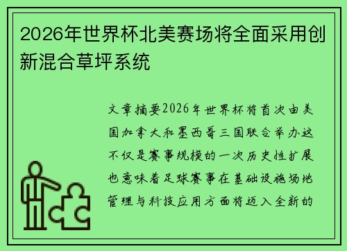 2026年世界杯北美赛场将全面采用创新混合草坪系统 2026年世界杯北美赛场将全面采用创新混合草坪系统
