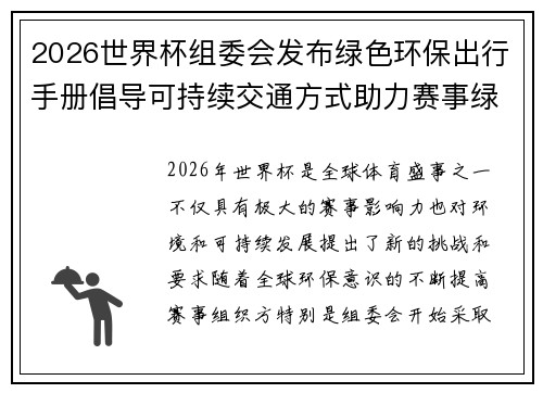 2026世界杯组委会发布绿色环保出行手册倡导可持续交通方式助力赛事绿色发展 2026世界杯组委会发布绿色环保出行手册倡导可持续交通方式助力赛事绿色发展