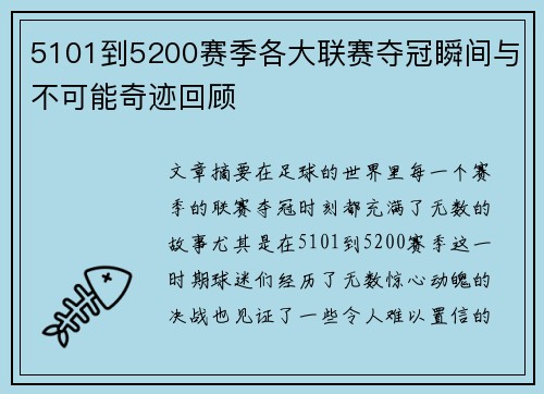 5101到5200赛季各大联赛夺冠瞬间与不可能奇迹回顾 5101到5200赛季各大联赛夺冠瞬间与不可能奇迹回顾