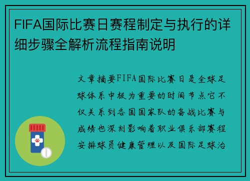 FIFA国际比赛日赛程制定与执行的详细步骤全解析流程指南说明