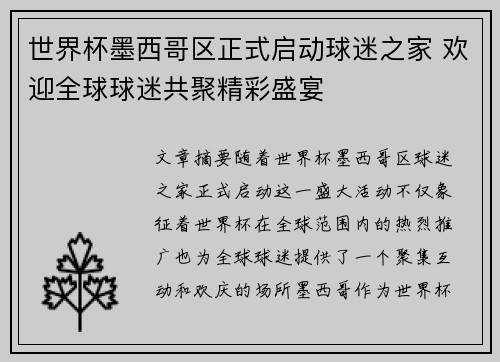 世界杯墨西哥区正式启动球迷之家 欢迎全球球迷共聚精彩盛宴 世界杯墨西哥区正式启动球迷之家 欢迎全球球迷共聚精彩盛宴
