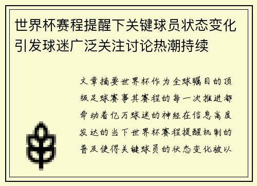 世界杯赛程提醒下关键球员状态变化引发球迷广泛关注讨论热潮持续 世界杯赛程提醒下关键球员状态变化引发球迷广泛关注讨论热潮持续