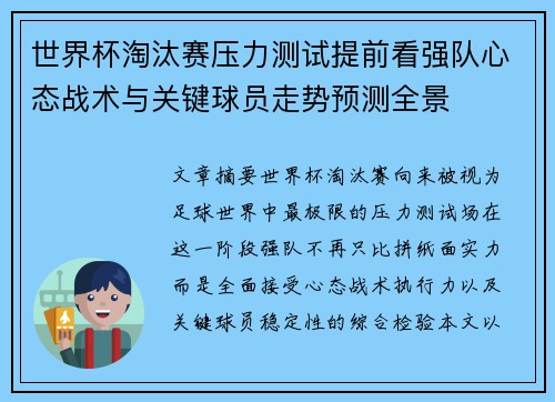 世界杯淘汰赛压力测试提前看强队心态战术与关键球员走势预测全景 世界杯淘汰赛压力测试提前看强队心态战术与关键球员走势预测全景