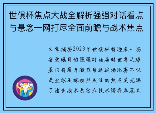 世俱杯焦点大战全解析强强对话看点与悬念一网打尽全面前瞻与战术焦点盘点 世俱杯焦点大战全解析强强对话看点与悬念一网打尽全面前瞻与战术焦点盘点