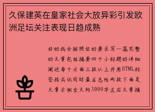 久保建英在皇家社会大放异彩引发欧洲足坛关注表现日趋成熟