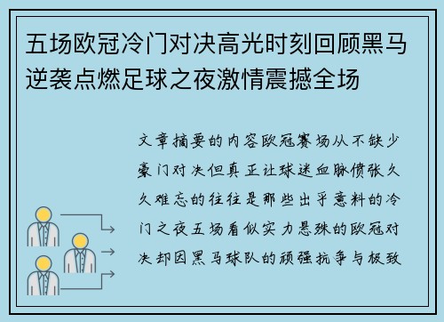 五场欧冠冷门对决高光时刻回顾黑马逆袭点燃足球之夜激情震撼全场 五场欧冠冷门对决高光时刻回顾黑马逆袭点燃足球之夜激情震撼全场