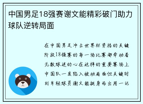 中国男足18强赛谢文能精彩破门助力球队逆转局面