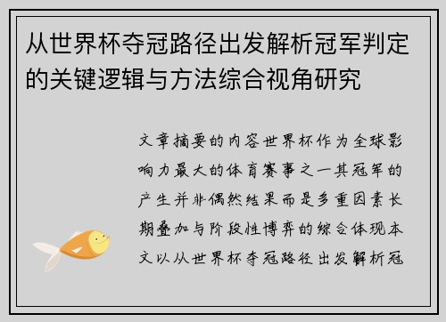 从世界杯夺冠路径出发解析冠军判定的关键逻辑与方法综合视角研究 从世界杯夺冠路径出发解析冠军判定的关键逻辑与方法综合视角研究