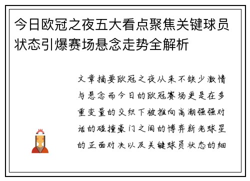 今日欧冠之夜五大看点聚焦关键球员状态引爆赛场悬念走势全解析 今日欧冠之夜五大看点聚焦关键球员状态引爆赛场悬念走势全解析