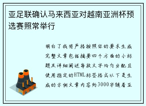 亚足联确认马来西亚对越南亚洲杯预选赛照常举行