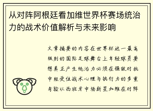 从对阵阿根廷看加维世界杯赛场统治力的战术价值解析与未来影响 从对阵阿根廷看加维世界杯赛场统治力的战术价值解析与未来影响