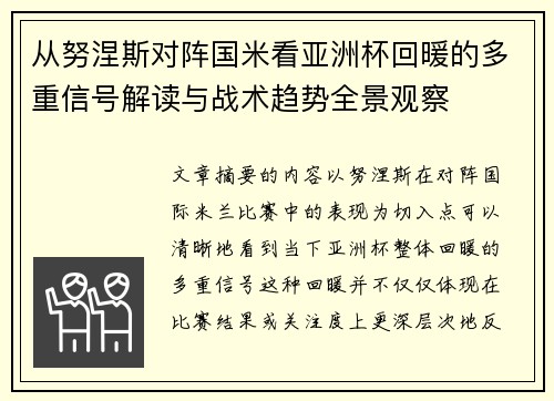 从努涅斯对阵国米看亚洲杯回暖的多重信号解读与战术趋势全景观察 从努涅斯对阵国米看亚洲杯回暖的多重信号解读与战术趋势全景观察