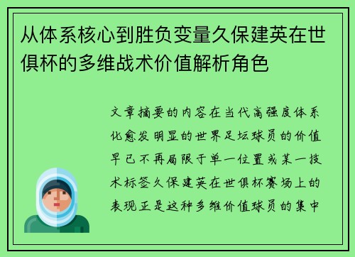 从体系核心到胜负变量久保建英在世俱杯的多维战术价值解析角色 从体系核心到胜负变量久保建英在世俱杯的多维战术价值解析角色