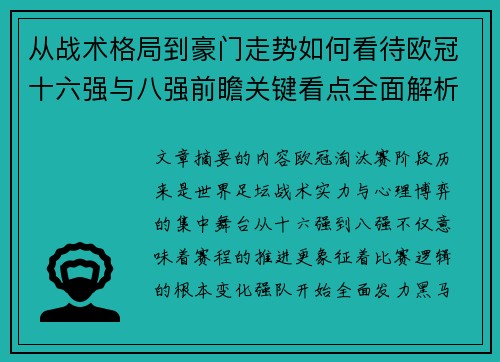 从战术格局到豪门走势如何看待欧冠十六强与八强前瞻关键看点全面解析 从战术格局到豪门走势如何看待欧冠十六强与八强前瞻关键看点全面解析