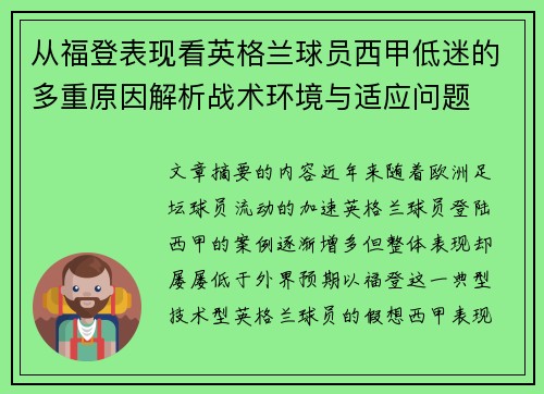 从福登表现看英格兰球员西甲低迷的多重原因解析战术环境与适应问题 从福登表现看英格兰球员西甲低迷的多重原因解析战术环境与适应问题