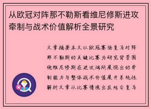 从欧冠对阵那不勒斯看维尼修斯进攻牵制与战术价值解析全景研究 从欧冠对阵那不勒斯看维尼修斯进攻牵制与战术价值解析全景研究