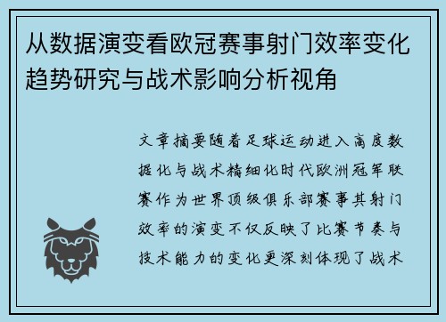 从数据演变看欧冠赛事射门效率变化趋势研究与战术影响分析视角