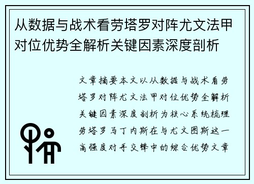 从数据与战术看劳塔罗对阵尤文法甲对位优势全解析关键因素深度剖析