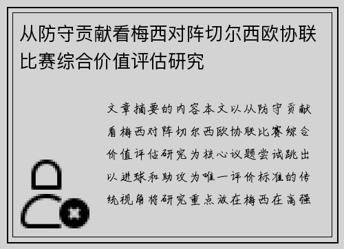 从防守贡献看梅西对阵切尔西欧协联比赛综合价值评估研究 从防守贡献看梅西对阵切尔西欧协联比赛综合价值评估研究