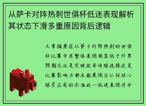 从萨卡对阵热刺世俱杯低迷表现解析其状态下滑多重原因背后逻辑